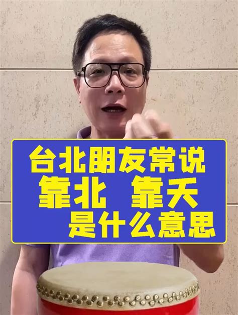 靠背意思|台湾人说的 “靠北” 和 “靠腰” 是什么意思啊？